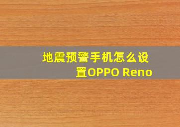 地震预警手机怎么设置OPPO Reno